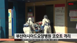 부산아시아드요양병원 코호트 격리