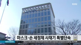 부산경찰청, 마스크* 손 세정제 사재기 특별단속
