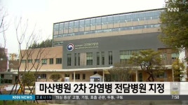 마산병원 2차 감염병 전담병원 지정