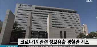 검찰, 코로나19 감염의심자 정보유출 경찰관 기소