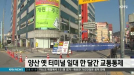 양산 옛 터미널 일대 한달간 교통통제