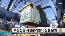 부산신항 시설관리센터 신설 운영