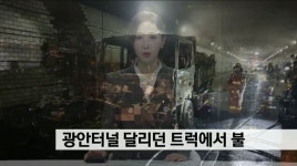 광안터널 달리던 트럭에서 불