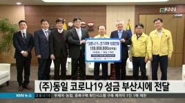 (주)동일, 부산시 성금 1억원 전달