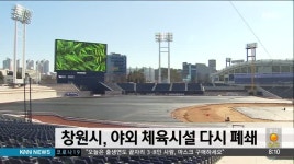 창원시, 야외 체육문화시설 다시 폐쇄