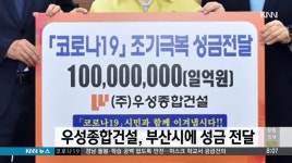 우성종합건설 성금 1억원 전달