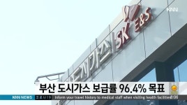 부산 도시가스 보급률 내년 96.4% 목표