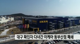 대구 확진자 다녀간 이케아 동부산점 폐쇄
