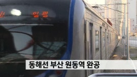 동해선 부산 원동역 완공