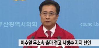 통합당 이수원 무소속 출마 접고 서병수 지지 선언