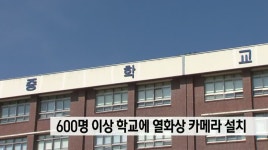 6백명 이상 학교에 열화상 카메라 설치