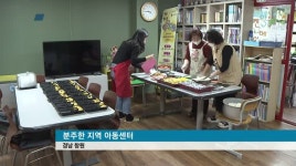 지역아동센터 못 닫는다, 갈 곳 없는 아이들