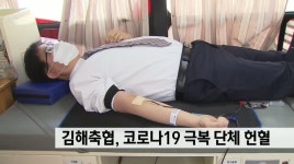 김해축협, 코로나 19 극복 단체헌혈