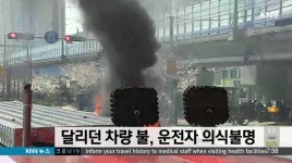 달리던 차량에서 불, 운전자 의식 불명