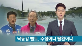 주식회사나경(알켄즈 김해지사) | 경남 총선기획-낙동강 벨트 수성이냐 탈환이냐, 김해을