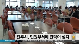진주시 모든 민원부서에 투명 칸막이 설치