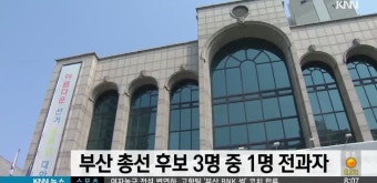 부산 총선 후보 3명 중 1명 전과자