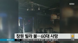 경남 창원 빌라서 불...60대 1명 사망