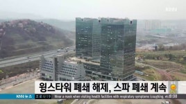 진주 윙스타워 건물 폐쇄 해제, 스파는 폐쇄