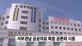 서부경남 공공의료 확충 공론화 시동