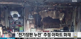 전기장판 누전 추정 아파트 화재