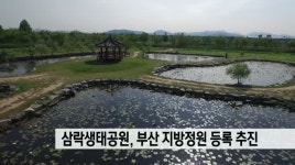 삼락생태공원 부산시 1호 지방정원 추진