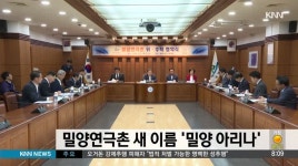 밀양연극촌 새 이름 밀양 아리나