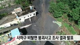 사하구 붕괴사고 조사 결과 발표