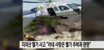 지리산 헬기 사고, 