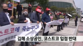 김해 코스트코 입점 반대