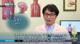 [건강365] 거북목에 등도 굽는다?