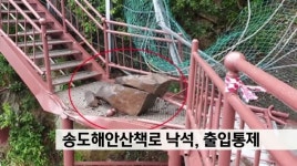 송도해안산책로, 낙석으로 출입통제