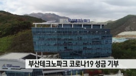 부산테크노파크 코로나19 성금 기부