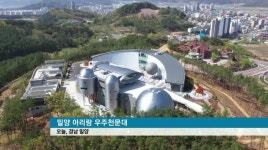 온 몸으로 느끼는 우주천문대 개관