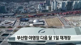 바다가 보이는 부산항 야영장 6월1일 재개장