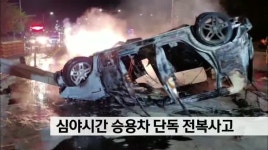심야시간 승용차 단독 전복사고
