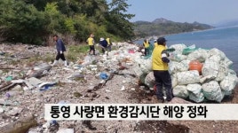 통영 사량면 환경감시단 해양정화활동