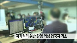 검찰, 자가격리 위반 감염의심 입국자 기소