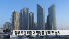 정부 주관 해운대 빌딩풍 용역 첫 실시