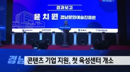 콘텐츠 기업 지원, 첫 육성 센터 개소