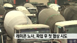 레미콘 노사 파업 이후 첫 협상 시도