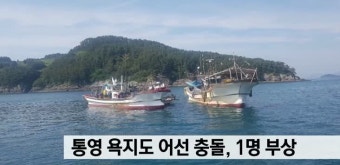 통영 욕지도 해상 어선 충돌, 1명 부상
