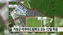 기장군 아쿠아 드림파크 이달초 착공