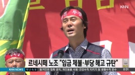 르네시떼 노조 임금체불 부당 해고 규탄