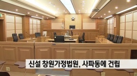 신설 창원가정법원 사파동에 건립키로