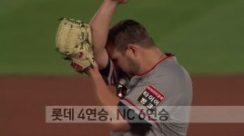 롯데 4연승, NC 6연승
