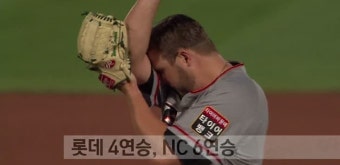 롯데 4연승, NC 6연승