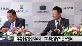 우성종합건설 아라미르CC 부산경남오픈 조인식