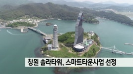 창원해양공원 솔라타워, 스마트타운 사업 선정