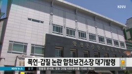 폭언*갑질 논란 합천보건소장 대기발령